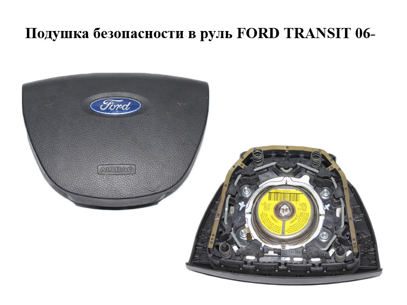 Подушка безпеки в кермо FORD TRANSIT 06- (ФОРД ТРАНЗИТ) (1689938, 6C11-V042B85-ADW, 6C11V042B85BAW, 6C11-V042B85-BAW,