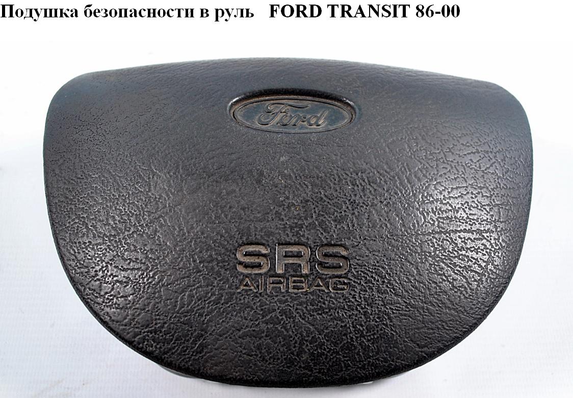 Подушка безопасности в руль FORD TRANSIT 86-00 (ФОРД ТРАНЗИТ) (94VBV042B85, 94VB-V042B85, 1024751)