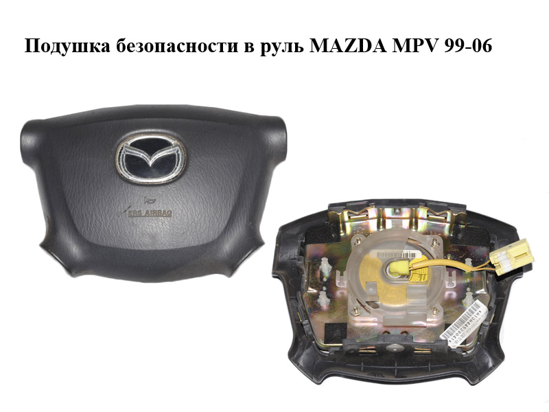 Подушка безпеки в кермо MAZDA MPV 99-06 (МАЗДА ) (LC8257K0063)