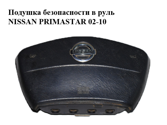 Подушка безопасности в руль NISSAN PRIMASTAR 02-16 (НИССАН ПРИМАСТАР) (8200151075)