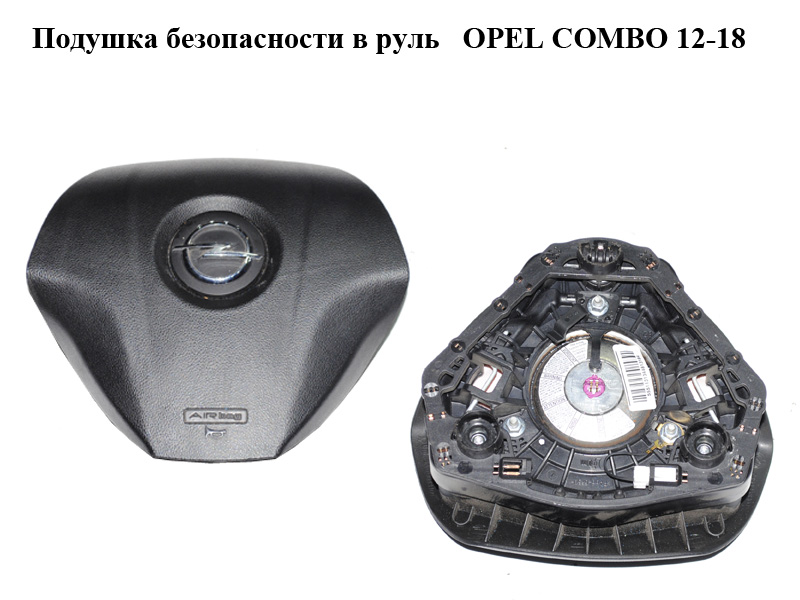 Подушка безпеки в кермо OPEL COMBO 12-18 (ОПЕЛЬ КОМБО 12-18) (07355507000)