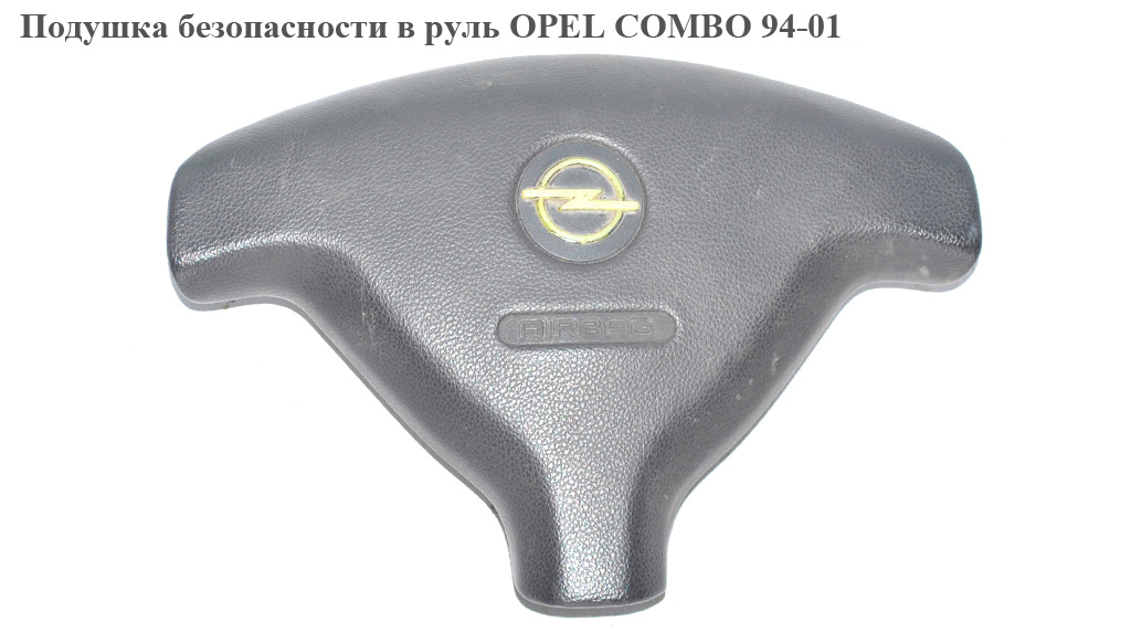 Подушка безопасности в руль OPEL COMBO 94-01 (ОПЕЛЬ КОМБО 94-02)