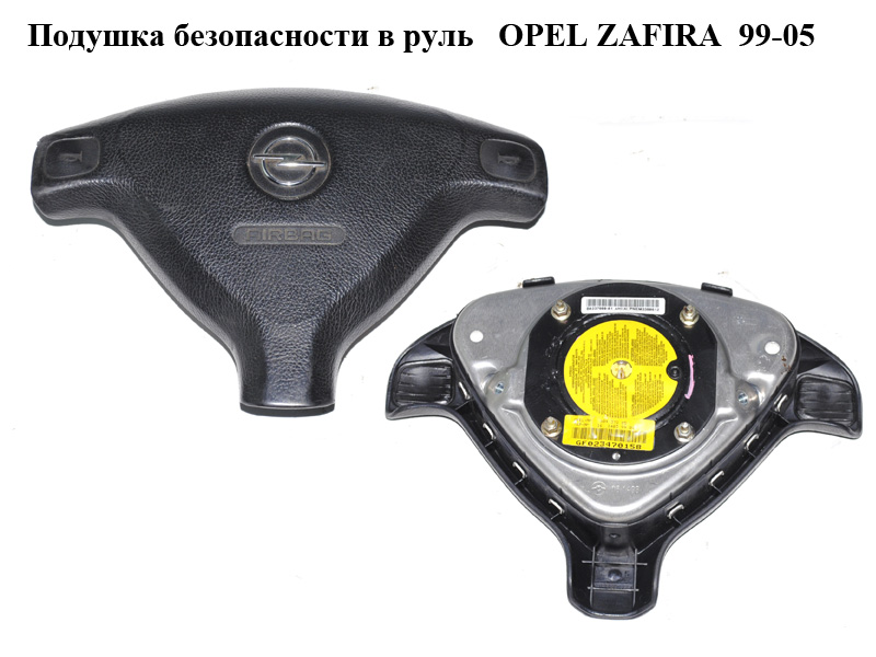 Подушка безопасности в руль OPEL ZAFIRA 99-05 (ОПЕЛЬ ЗАФИРА) (90437285)