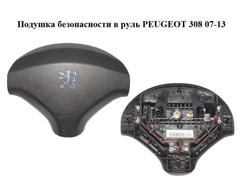 Подушка безопасности в руль PEUGEOT 308 07-13 (ПЕЖО 308 ) (96810154ZD)