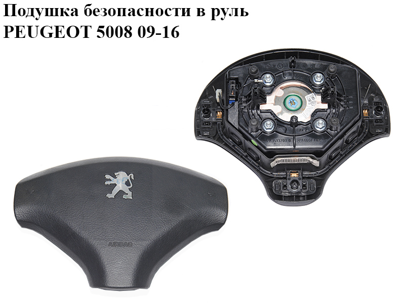 Подушка безопасности в руль PEUGEOT 5008 09-16 (ПЕЖО 5008) (96845302ZE, 4112PF, 4112.PF)