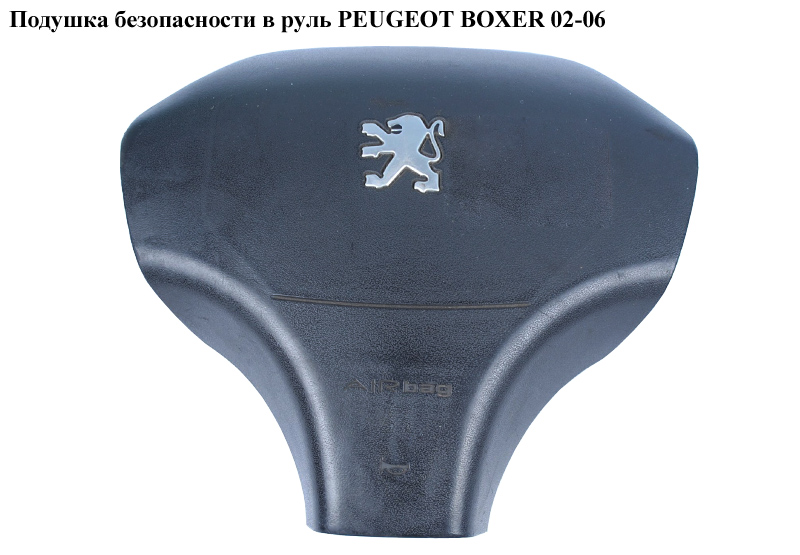Подушка безопасности в руль PEUGEOT BOXER 02-06 (ПЕЖО БОКСЕР) (4112GA)