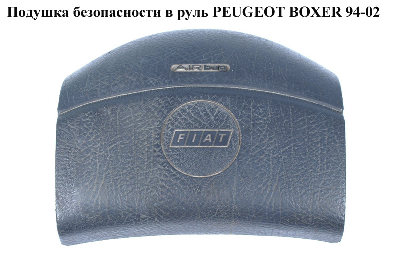 Подушка безпеки в кермо PEUGEOT BOXER 94-02 (ПЕЖО БОКСЕР) (4112EJ, 4112.EJ, 1303291650)