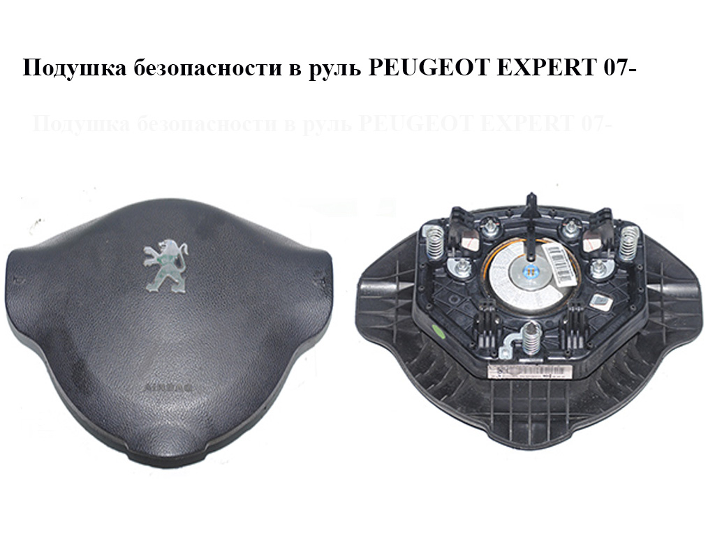 Подушка безпеки в кермо PEUGEOT EXPERT 07- (ПЕЖО ЕКСПЕРТ) (96809217ZD)