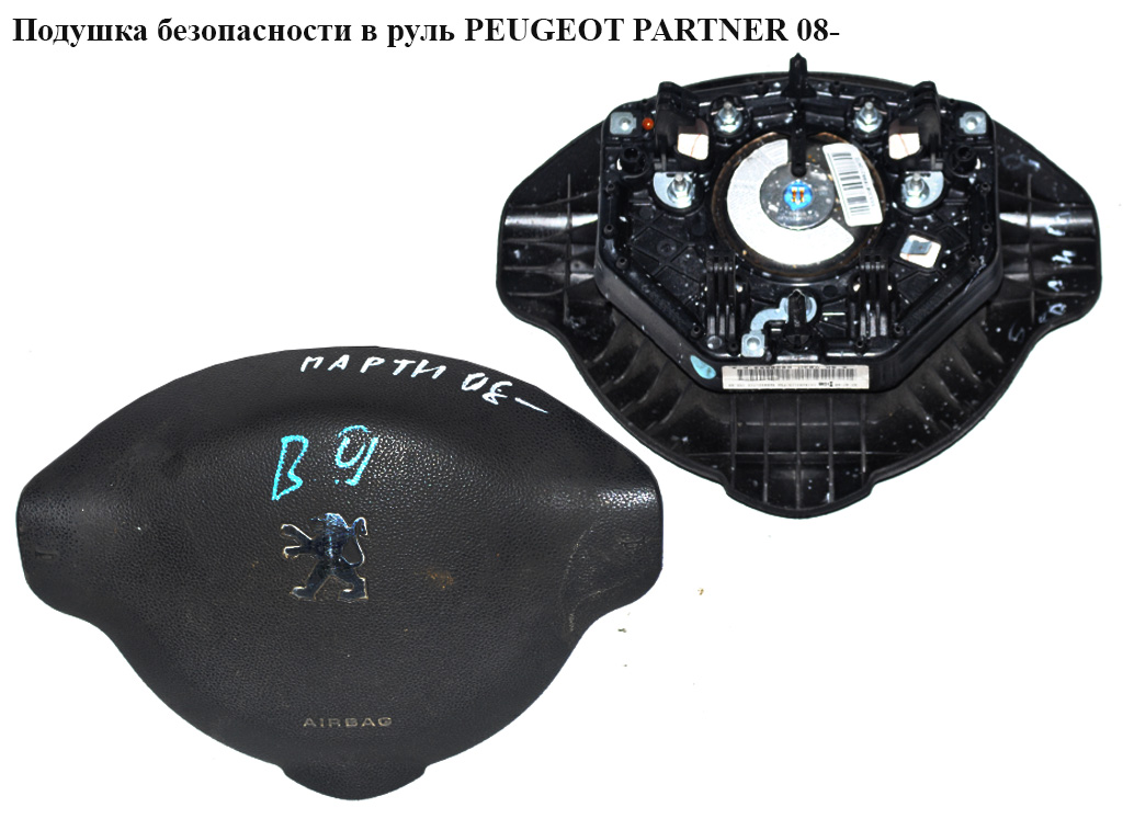 Подушка безпеки в кермо PEUGEOT PARTNER 08- (ПЕЖО ПАРТНЕР) (96721954ZD, 96809217ZD)