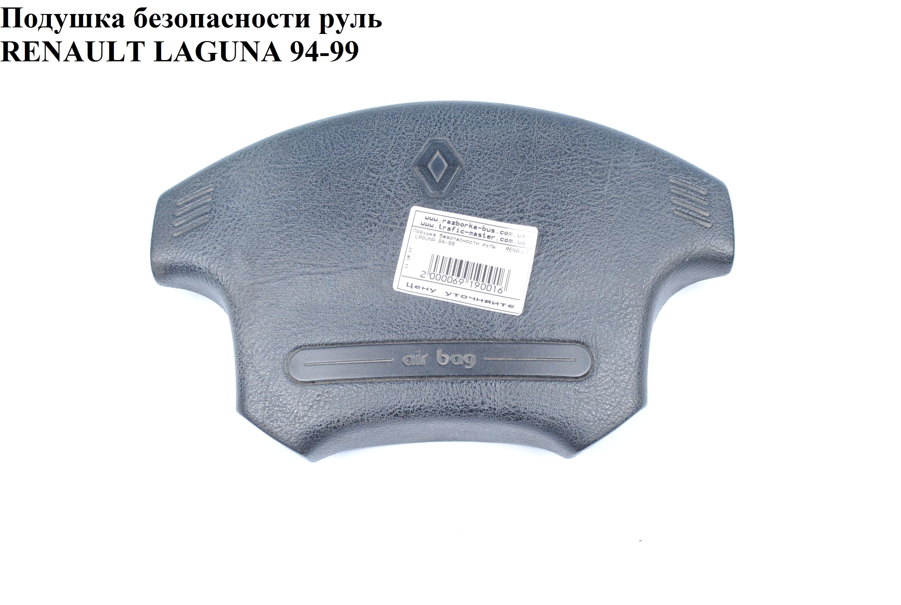 Подушка безпеки в кермо RENAULT LAGUNA 93-00 (РЕНО ЛАГУНА) (7700420523, 7701206015, 7701205257)