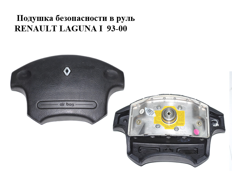 Подушка безпеки в кермо RENAULT LAGUNA I 93-00 (РЕНО ЛАГУНА) (7700844018, 7700827266)