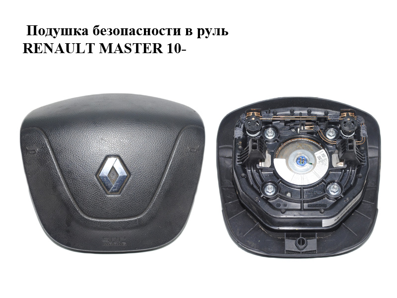 Подушка безопасности в руль RENAULT MASTER 10-(РЕНО МАСТЕР) (34116561D, 34116561B, 985100025R)