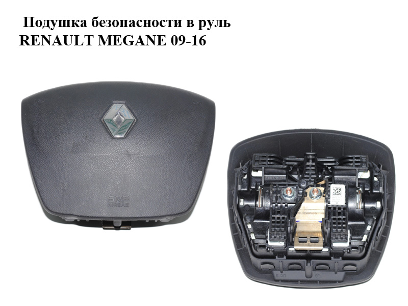 Подушка безопасности в руль RENAULT MEGANE 09-16 (РЕНО МЕГАН) (985100007R, 6106288D, 6105228FXF)