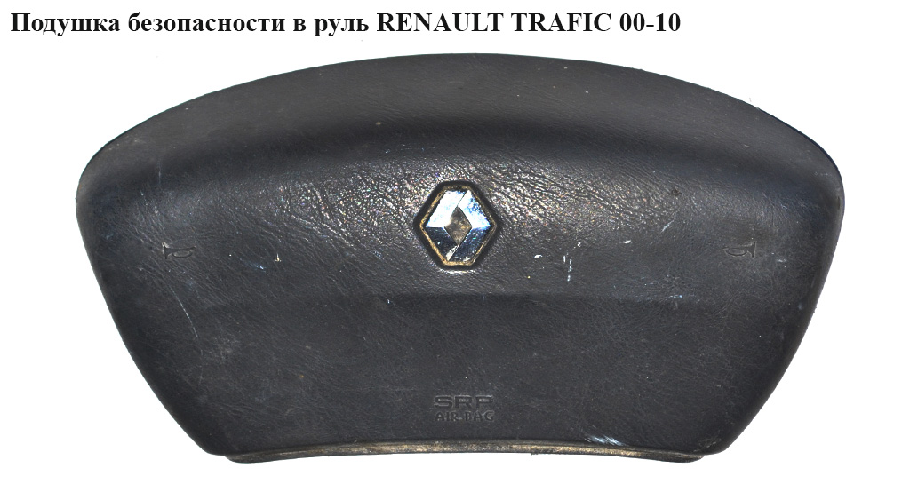 Подушка безопасности в руль RENAULT TRAFIC 00-10 (РЕНО ТРАФИК) (8200136331B, 91167639, 8200407252, 8200676895, 8200136331, 8200071201B)