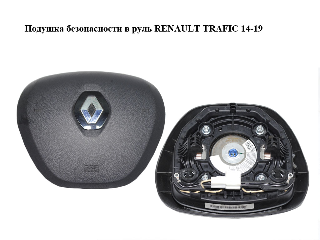 Подушка безопасности в руль RENAULT TRAFIC 14-19 (РЕНО ТРАФИК) (985103942R, 93868141)