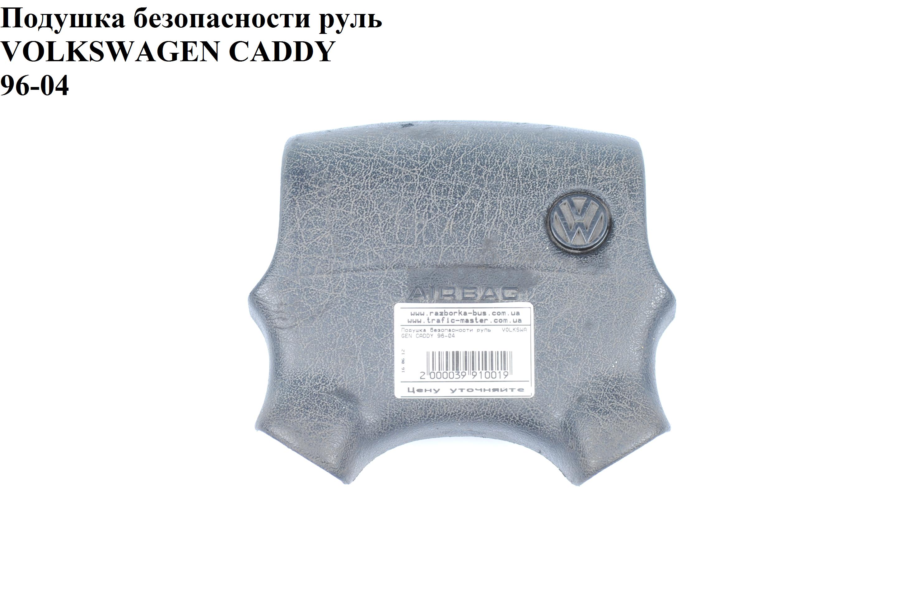 Подушка безопасности в руль VOLKSWAGEN CADDY 95-04 (ФОЛЬКСВАГЕН КАДДИ) (3A0880199B, 3A0880199B01C, 3A0880201B)