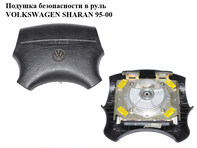 Подушка безопасности в руль VOLKSWAGEN SHARAN 95-00 (ФОЛЬКСВАГЕН ШАРАН) (б/н)