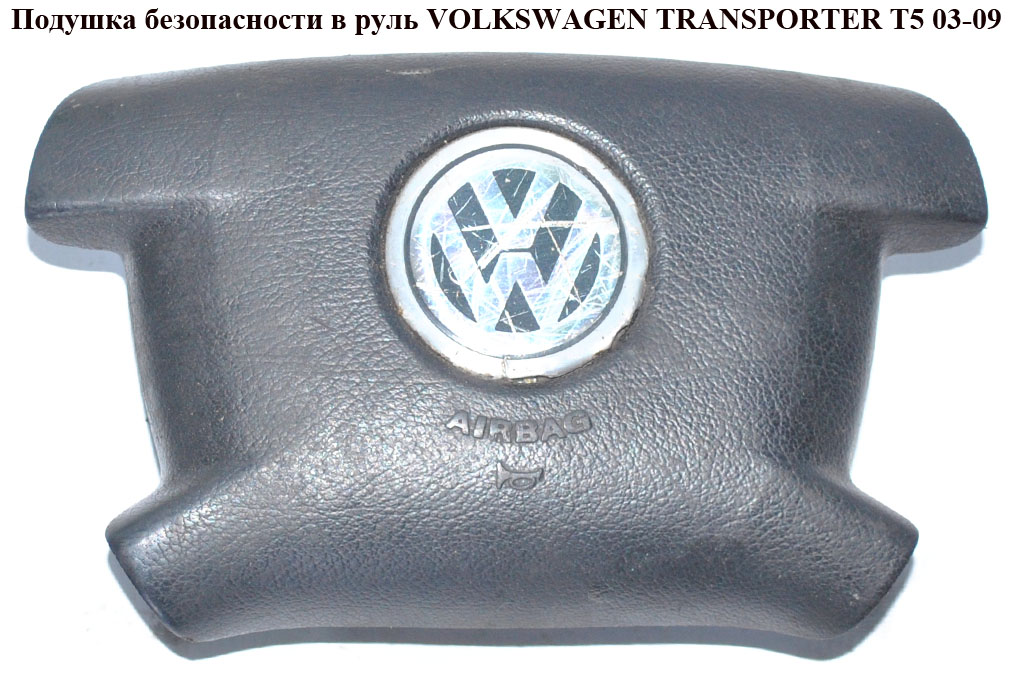 Подушка безпеки в кермо VOLKSWAGEN TRANSPORTER T5 03-09 (ФОЛЬКСВАГЕН ТРАНСПОРТЕР Т5) (7H0880201F, 7H0880201F4EC,