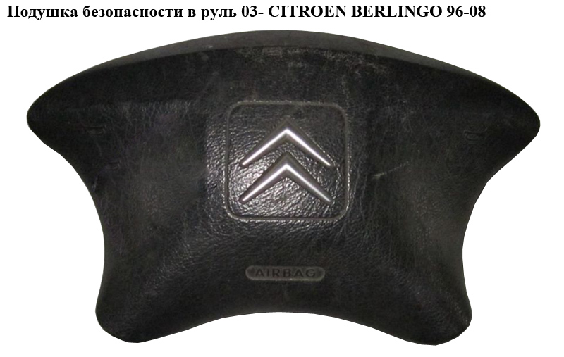 Подушка безопасности в руль 03- CITROEN BERLINGO 96-08 (СИТРОЕН БЕРЛИНГО) (96639595XT, 4112KX, 4112GG, 96454032XT)