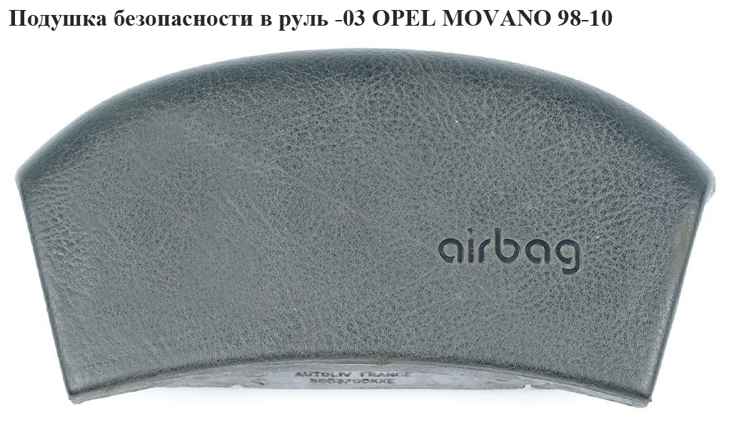 Подушка безпеки в кермо -03 OPEL MOVANO 98-10 (ОПЕЛЬ МОВАНО) (7700353368, 8200063450B, 8200063450)