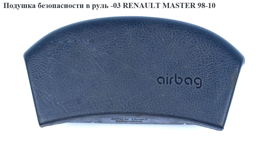 Подушка безпеки в кермо -03 RENAULT MASTER 98-10 (РЕНО МАСТЕР) (7700353368, 9112962, 4400571, 4400810, 4404961,