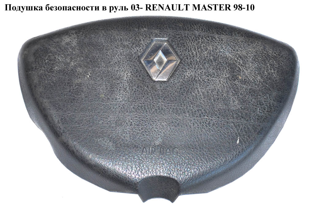 Подушка безпеки в кермо 03- RENAULT MASTER 98-10 (РЕНО МАСТЕР) (8200188632)