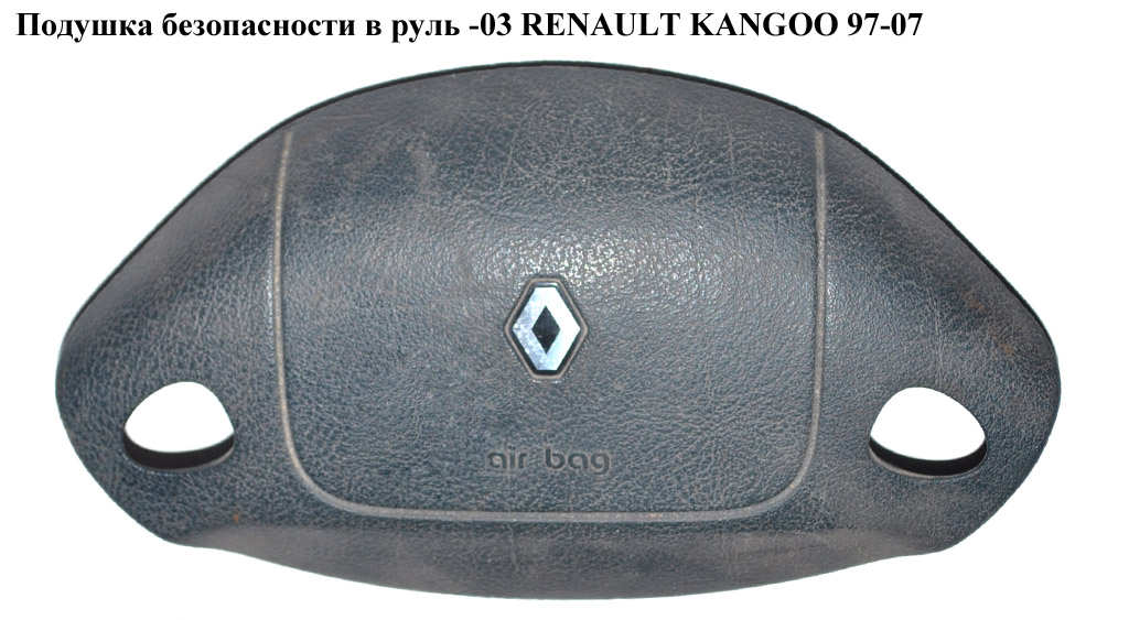 Подушка безпеки в кермо -03 на 2 спиці RENAULT KANGOO 97-07 (РЕНО КАНГО) (7700353847)