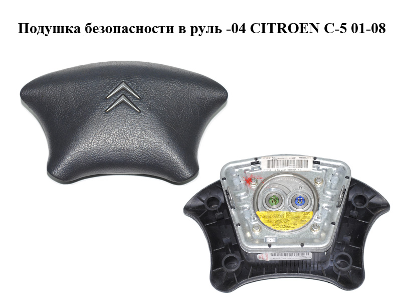 Подушка безпеки в кермо -04 CITROEN C-5 01-08 (СІТРОЕН Ц-5) (96326381ZK)