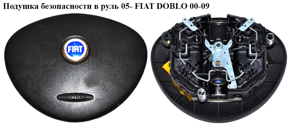 Подушка безпеки в кермо 05 - 07 FIAT DOBLO 00-09 (ФІАТ ДОБЛО) (735439578, 735399535, 605013568, 6053532, 735326424, 735432555)