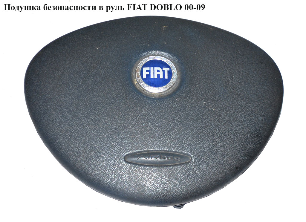 Подушка безопасности в руль -05 FIAT DOBLO 00-09 (ФИАТ ДОБЛО) (735439578, 735407516, 0735439578, 735293882, 735326422, 735439584)