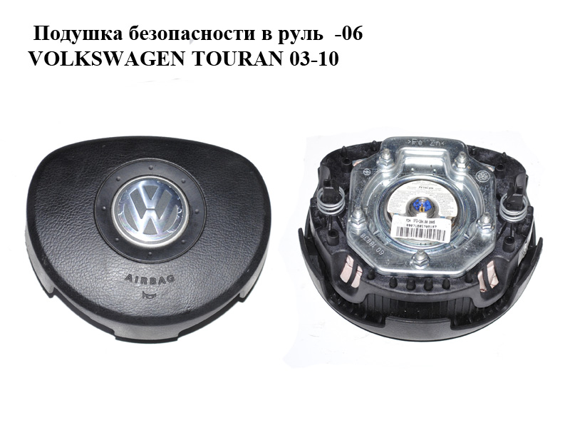 Подушка безопасности в руль -06 VOLKSWAGEN TOURAN 03-10 (ФОЛЬКСВАГЕН ТАУРАН) (1T0880201A)