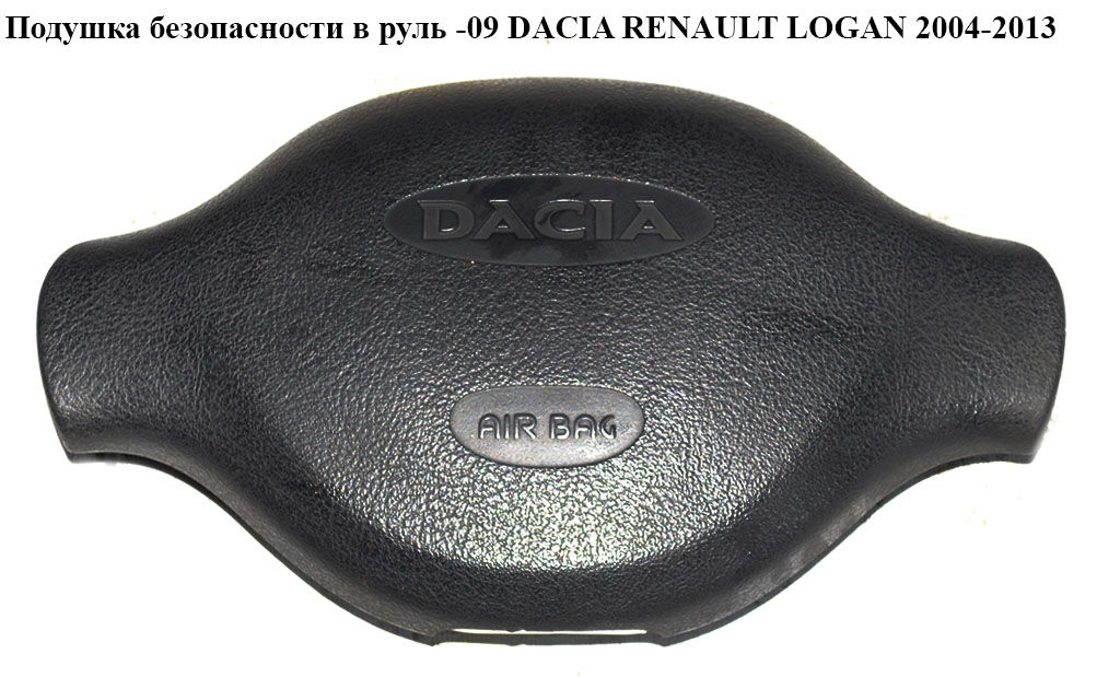 Подушка безопасности в руль -09 DACIA RENAULT LOGAN 2004-2013 (РЕНО ЛОГАН) (8200748155)