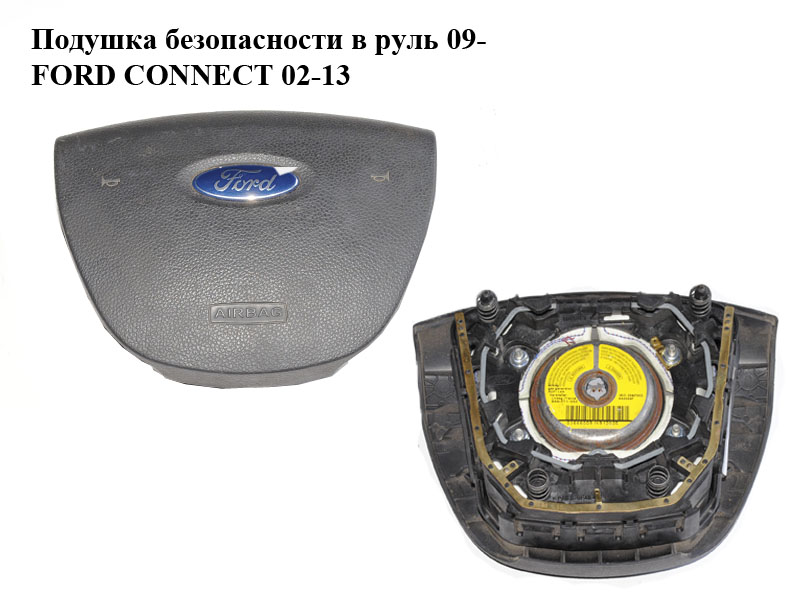Подушка безпеки в кермо 09- FORD CONNECT 02-13 (ФОРД КОННЕКТ) (9T16-A042B85, 9T16A042B85, 9T16A042B85ACW)