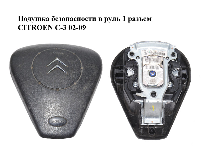 Подушка безопасности в руль 1 разъем CITROEN C-3 02-09 (СИТРОЕН Ц-3) (96380009VD)