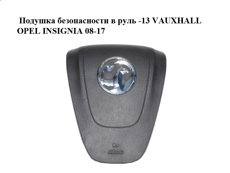 Подушка безопасности в руль -13 VAUXHALL OPEL INSIGNIA 08-17 (ОПЕЛЬ ИНСИГНИЯ) (13275647)