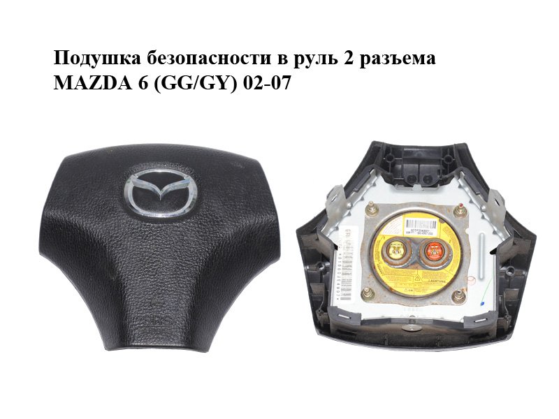 Подушка безпеки в кермо 2 роз'єми MAZDA 6 (GG/GY) 02-07 (GJ6A-57-K00C, GJ6A57K00C)