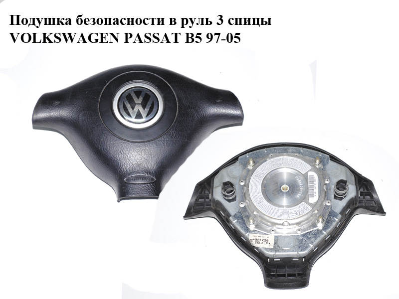Подушка безпеки в кермо 3 спиці VOLKSWAGEN PASSAT B5 97-05 (ФОЛЬКСВАГЕН ПАССАТ В5) (3B0880201AG)