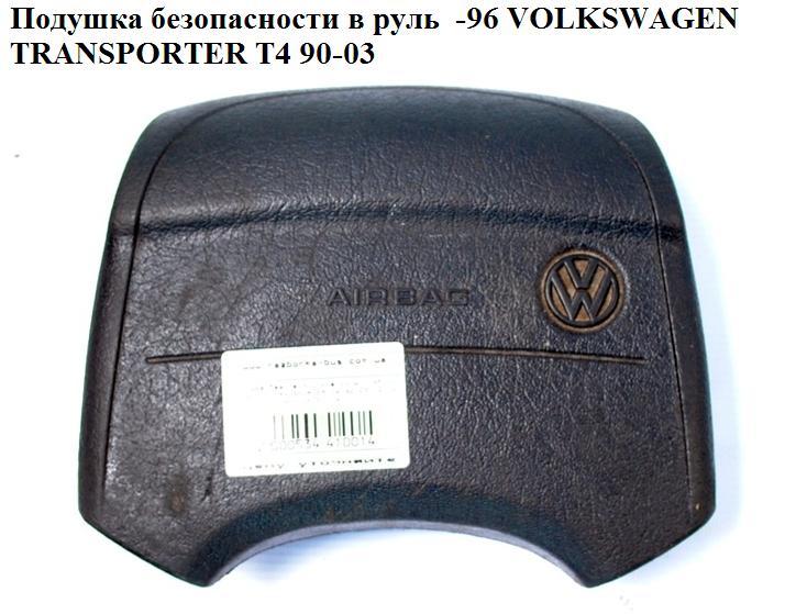 Подушка безпеки в кермо -99 VOLKSWAGEN TRANSPORTER T4 90-03 (ФОЛЬКСВАГЕН ТРАНСПОРТЕР Т4) (701880203)