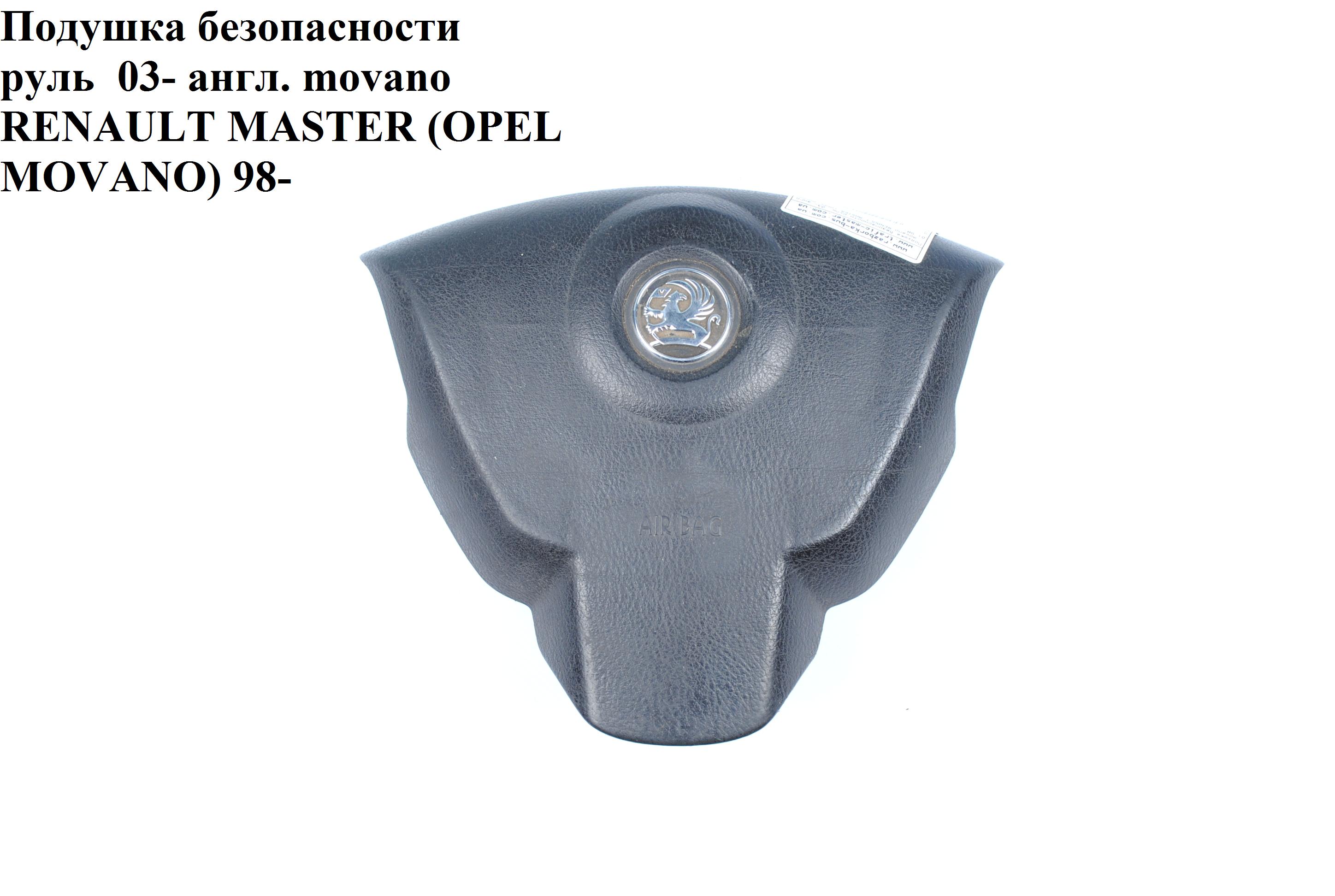 Подушка безпеки в кермо VAUXHALL 03- OPEL MOVANO 98-10 (ОПЕЛЬ МОВАНО) (8200188642, 4404962)