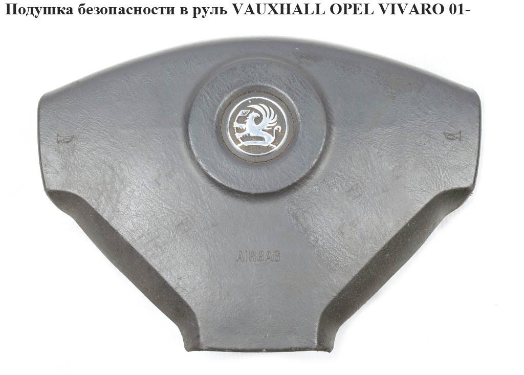 Подушка безпеки в кермо VAUXHALL OPEL VIVARO 01- (ОПЕЛЬ ВИВАРО) (8200136334, 93863611, 4414442, 4419082, 4421241, 4421242, 91167641, 93859347, 93863607, 93863)