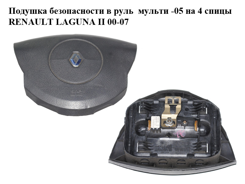 Подушка безопасности в руль мульти -05 на 4 спицы RENAULT LAGUNA II 00-07 (РЕНО ЛАГУНА) (8200323711)
