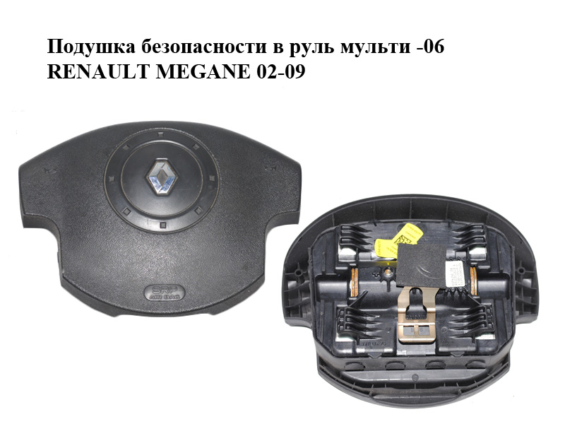 Подушка безпеки в кермо мульти -06 RENAULT MEGANE 02-09 (РЕНО МЕГАН) (8200301513)