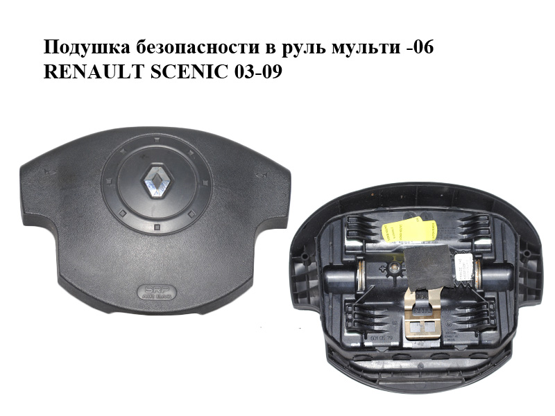 Подушка безопасности в руль мульти -06 RENAULT SCENIC 03-09 (РЕНО СЦЕНИК) (8200310291)