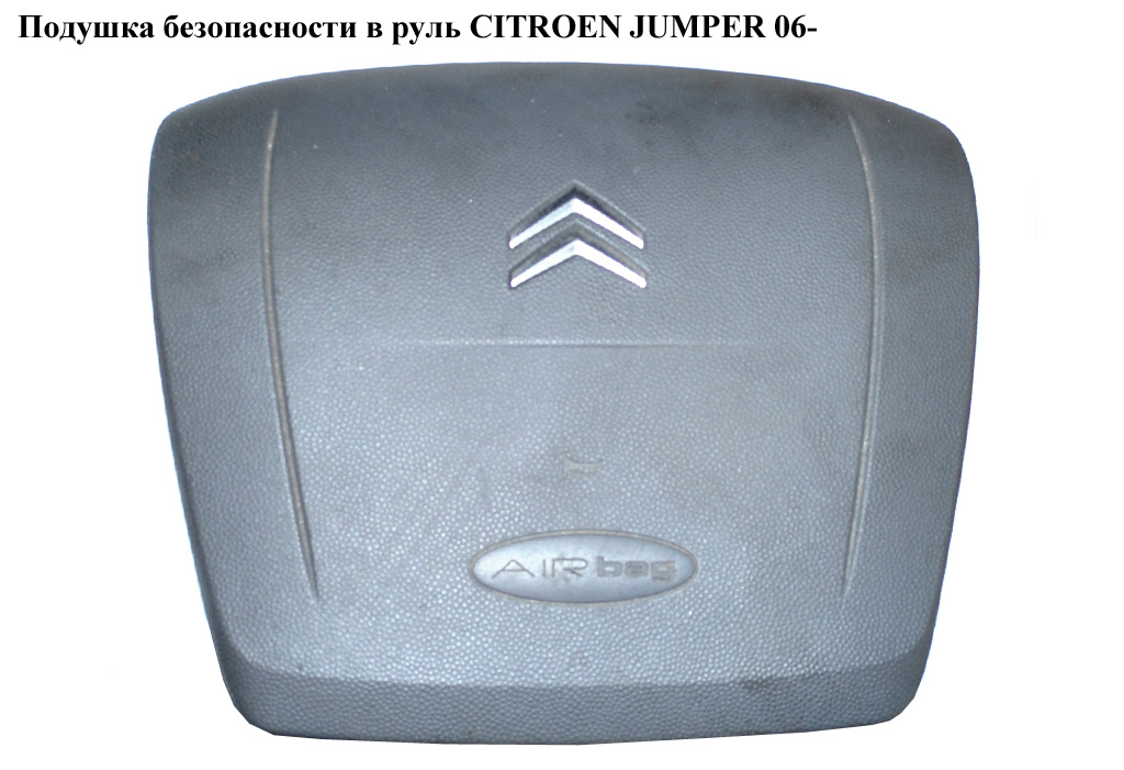 Подушка безпеки в кермо на 1 фішку CITROEN JUMPER 06- (СИТРОЕН ДЖАМПЕР) (1607077380, 07354697740)