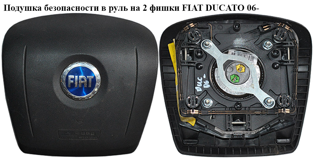 Подушка безопасности в руль на 2 фишки FIAT DUCATO 06- (ФИАТ ДУКАТО) (07354362430, 735456962, 07354569620, 735436243,
