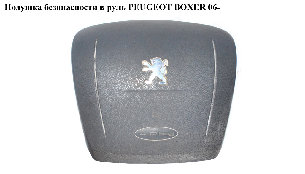 Подушка безопасности в руль на 2 фишки PEUGEOT BOXER 06- (ПЕЖО БОКСЕР) (07354362440, 1607077380)