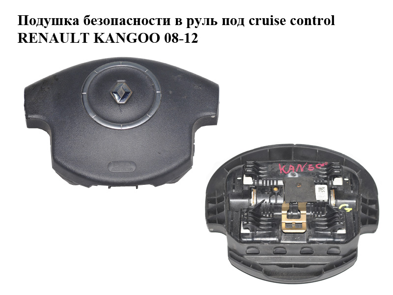 Подушка безопасности в руль под cruise control RENAULT KANGOO 08-12 (РЕНО КАНГО) (8200485099)