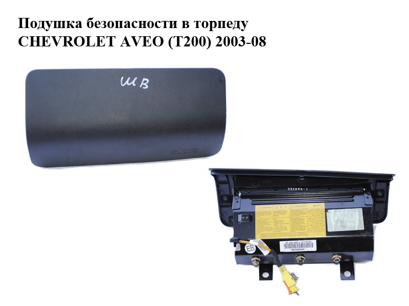 Подушка безпеки в торпеду CHEVROLET AVEO (T200) 2003-08 (ШЕВРОЛЕТ АВЕО) (96444848)