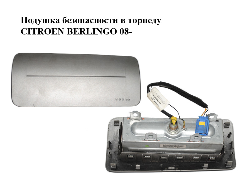 Подушка безопасности в торпеду CITROEN BERLINGO 08- (СИТРОЕН БЕРЛИНГО) (96809223BC, 8217E6)
