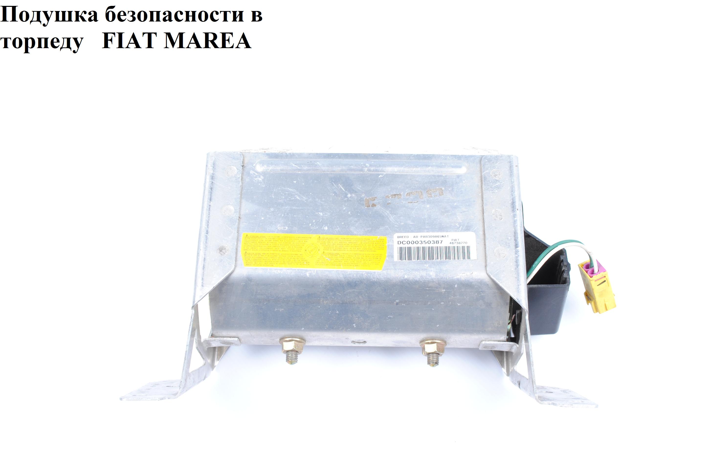 Подушка безопасности в торпеду FIAT MAREA 96-02 (ФИАТ МАРЕА) (46738270, 46443421)